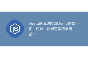 Vue无限滚动加载Demo数据不足：后端、前端还是渲染瓶颈？