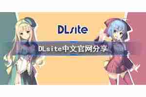 DLsite中文登录入口是什么