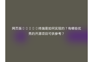 网页版Shell终端是如何实现的？有哪些优秀的开源项目可供参考？