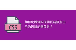 如何优雅地实现网页链接点击后的短暂动画效果？
