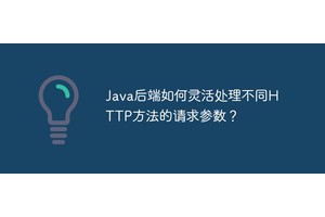 Java后端如何灵活处理不同HTTP方法的请求参数？