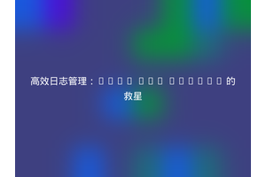 高效日志管理：Yii2 Log Reader 的救星