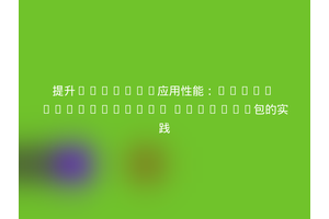 提升Laravel应用性能：Solar Investments Support包的实践