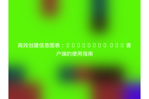 高效创建信息图表：Infogram PHP 客户端的使用指南
