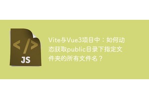 Vite与Vue3项目中：如何动态获取public目录下指定文件夹的所有文件名？