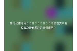 如何优雅地用JavaScript实现文本框校验及带有图片的错误提示？