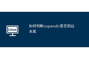 如何判断copendir是否到达末尾