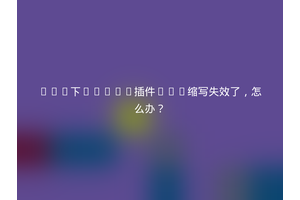 Vim下Emmet插件CSS缩写失效了，怎么办？