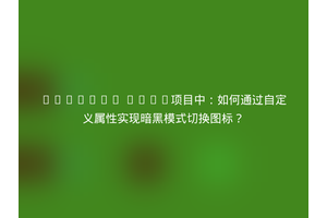 Element Plus项目中：如何通过自定义属性实现暗黑模式切换图标？