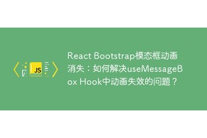 React Bootstrap模态框动画消失：如何解决useMessageBox Hook中动画失效的问题？