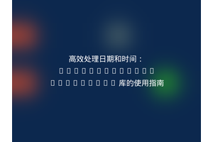 高效处理日期和时间：ActiveCollab/DateValue 库的使用指南