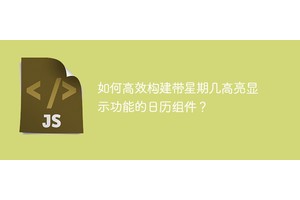 如何高效构建带星期几高亮显示功能的日历组件？