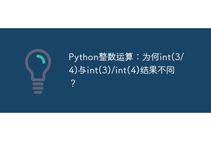 Python整数运算：为何int(3/4)与int(3)/int(4)结果不同？