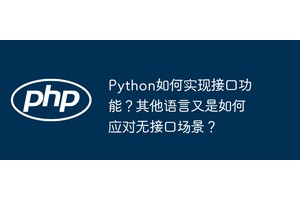Python如何实现接口功能？其他语言又是如何应对无接口场景？