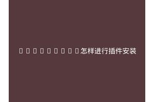 SecureCRT怎样进行插件安装