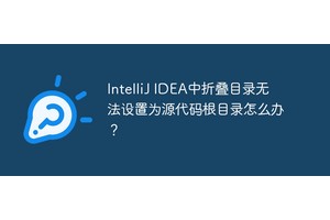 IntelliJ IDEA中折叠目录无法设置为源代码根目录怎么办？