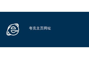 夸克主页网址