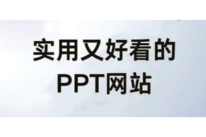 免费成品ppt下载网站推荐