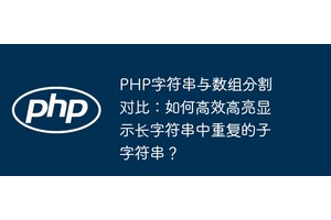 PHP字符串与数组分割对比：如何高效高亮显示长字符串中重复的子字符串？