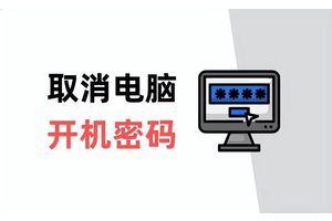 电脑开机密码怎么取消掉（如何删除笔记本开机密码登录）