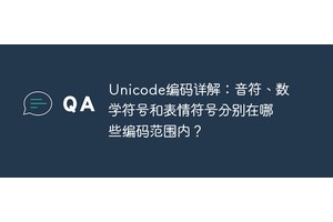 Unicode编码详解：音符、数学符号和表情符号分别在哪些编码范围内？