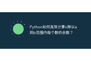Python如何高效计算n除以a到b范围内每个数的余数？