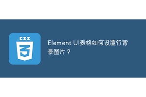 Element UI表格如何设置行背景图片？
