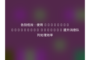 告别低效：使用 Enqueue/Messenger Adapter 提升消息队列处理效率
