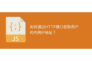 如何通过HTTP接口获取用户的内网IP地址？