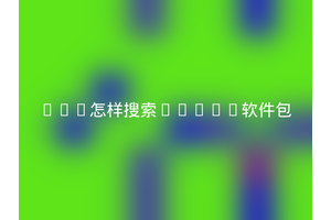 Yum怎样搜索Linux软件包