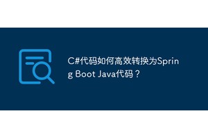 C#代码如何高效转换为Spring Boot Java代码？