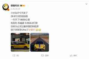 小米SU7开1.8万公里卖掉竟只亏3万！保值率高达90%