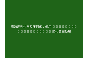 高效序列化与反序列化：使用 cnastasi/serializer 简化数据处理