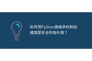 如何用Python类继承机制创建类型安全的指针类？