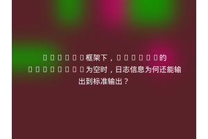 Nameko框架下，Logger的handlers为空时，日志信息为何还能输出到标准输出？