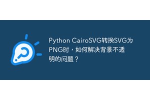 Python CairoSVG转换SVG为PNG时，如何解决背景不透明的问题？