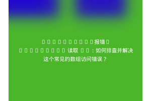 JavaScript报错“undefined 读取 0”：如何排查并解决这个常见的数组访问错误？