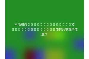 本地服务localhost:8080和localhost:8081如何共享登录信息？