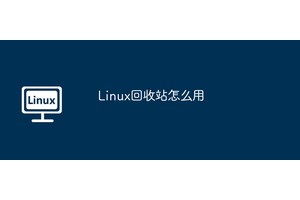 Linux回收站怎么用