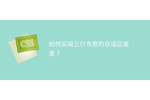 如何实现三行布局的自适应高度？