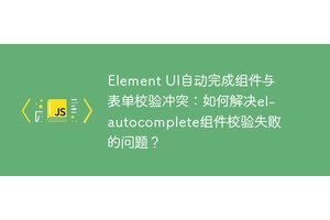 Element UI自动完成组件与表单校验冲突：如何解决el