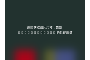 高效获取图片尺寸：告别 getimagesize 的性能瓶颈