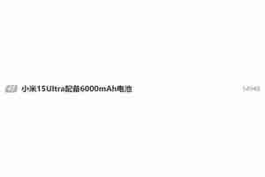 小米15 Ultra今晚发布！将配备6000mAh超大容量电池
