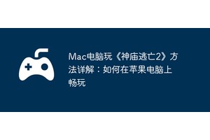 Mac电脑玩《神庙逃亡2》方法详解：如何在苹果电脑上畅玩