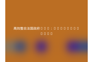 高效整合法国政府API：webeweb/gouv