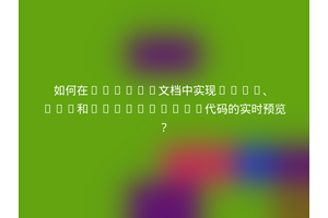 如何在Sphinx文档中实现HTML、CSS和JavaScript代码的实时预览？
