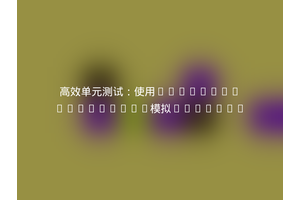 高效单元测试：使用Helmich/Mongomock模拟MongoDB
