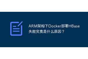 ARM架构下Docker部署HBase失败究竟是什么原因？