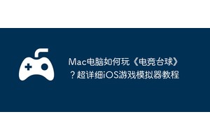 Mac电脑如何玩《电竞台球》？超详细iOS游戏模拟器教程