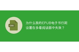 为什么我的EPUB电子书行距设置在多看阅读器中失效？
